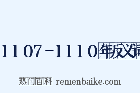 1107-1110年反义词是什么意思的图片